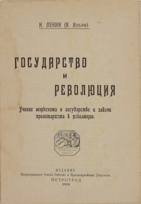 Ленин В.И. Государство и революция. Учение марксизма о государстве и задачи пролетариата в революции. Пг.: Изд. Петроградского Совета рабочих и красноармейских депутатов, 1919.